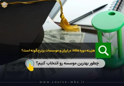 هزینه دوره mba در ایران و موسسات برتر چگونه است؟