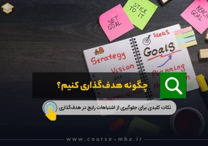 چگونه هدف گذاری کنیم؟