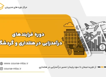 درآمدزایی در هتلداری