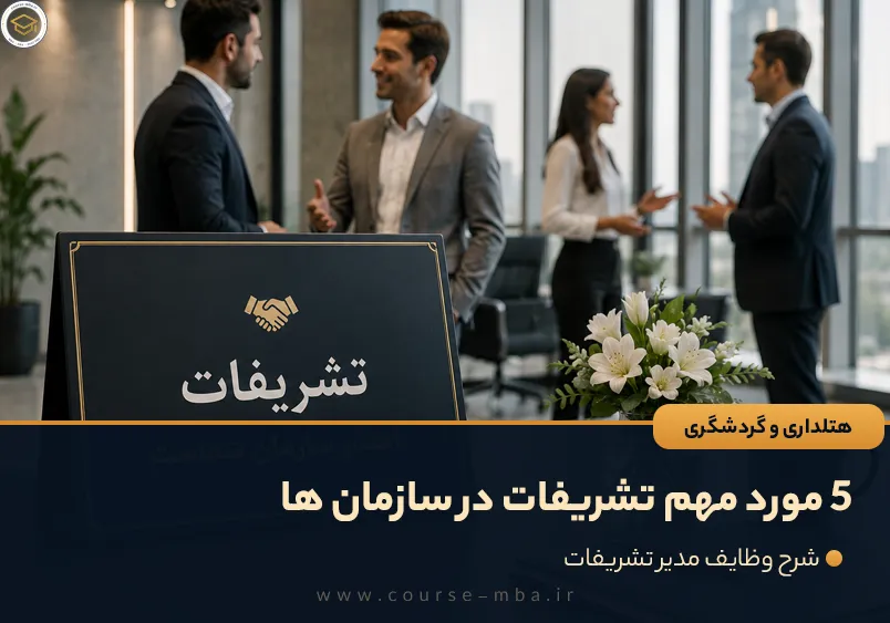 5 مورد مهم تشریفات در سازمان ها