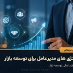 استراتژی های مدیر عامل برای توسعه بازار