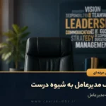 تعریف مدیرعامل به شیوه درست