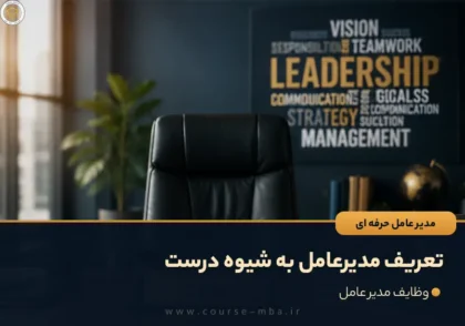 تعریف مدیرعامل به شیوه درست