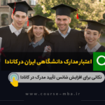 مدرک دانشگاهی در کانادا