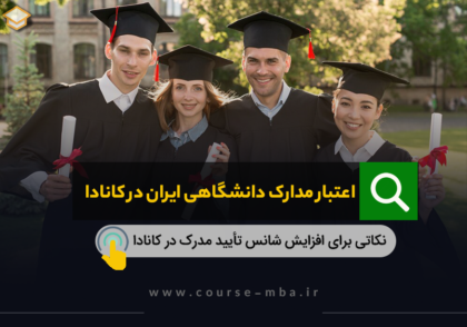مدرک دانشگاهی در کانادا