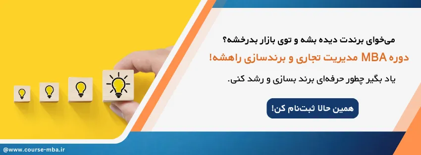  MBA تجاری و برند سازی