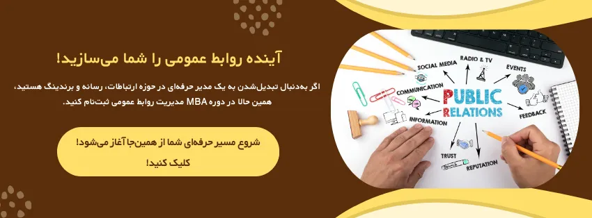 دوره mba روابط عمومی