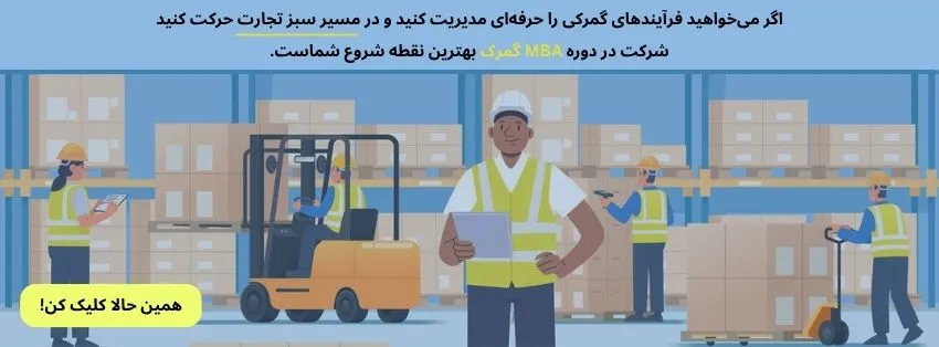 دوره mba گمرک