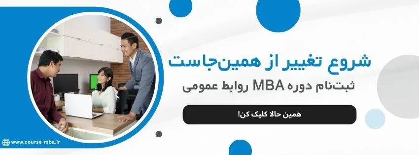 دوره mba روابط عمومی