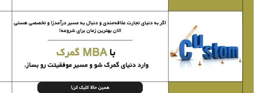 mba گمرک 