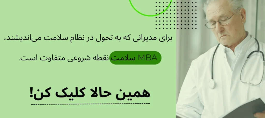 mba سلامت