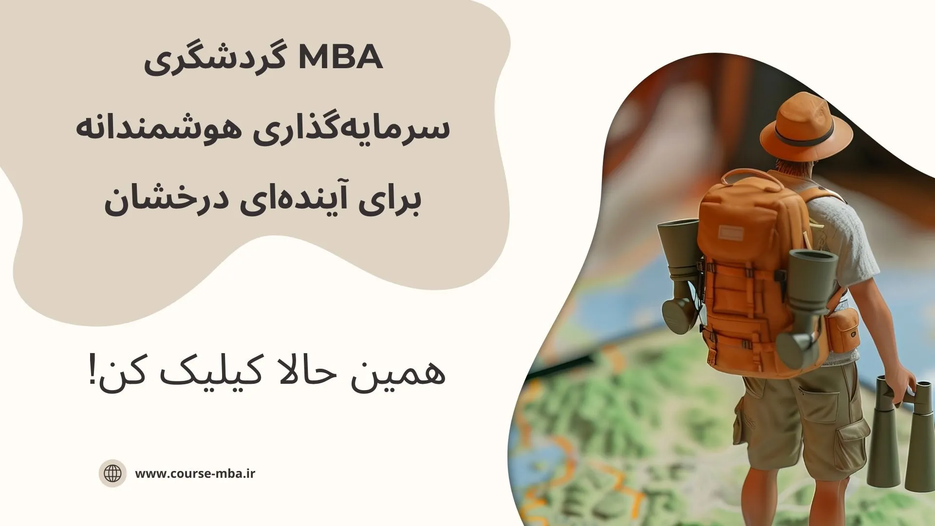 mba گردشگری