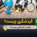 گردشگری چیست؟