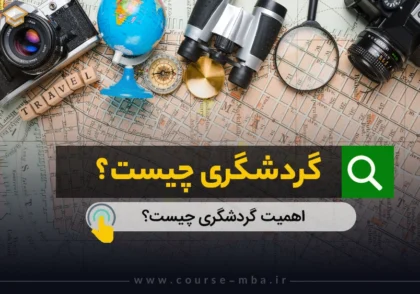 گردشگری چیست؟
