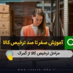 صفر تا صد ترخیص کالا