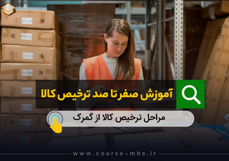 صفر تا صد ترخیص کالا