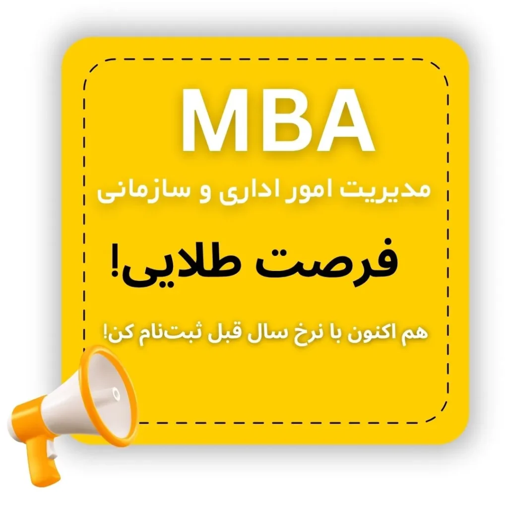 mba امور اداری و سازمانی