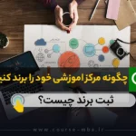چگونه مرکز اموزشی خود را برند کنیم؟