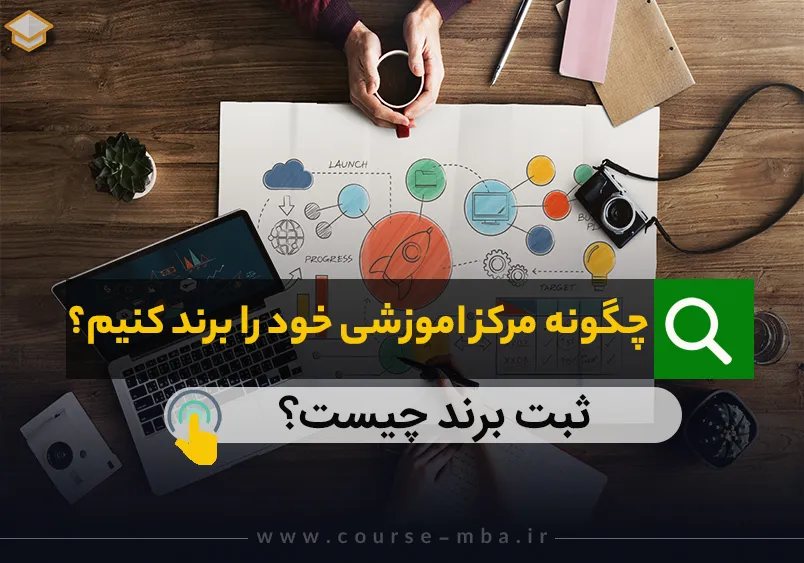 چگونه مرکز اموزشی خود را برند کنیم؟