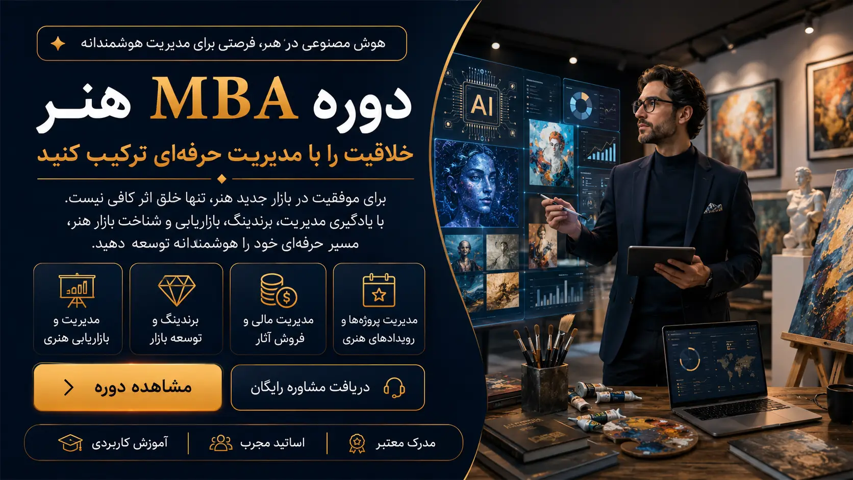 دوره مدیریت هنر