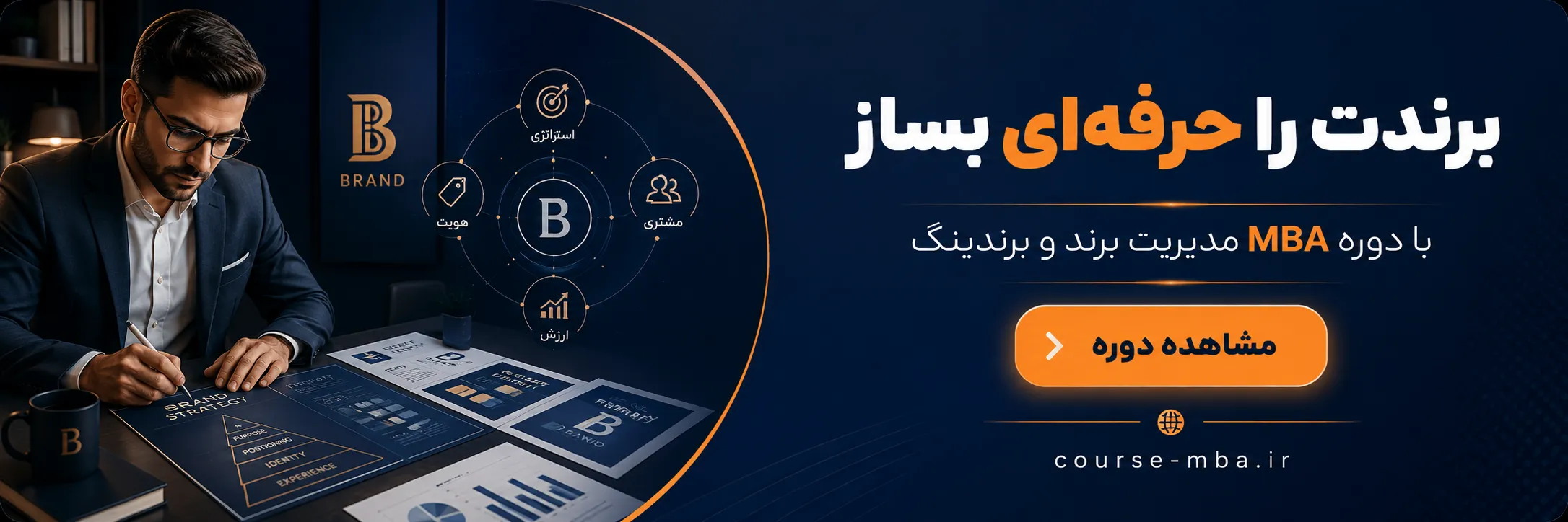 دوره مدیریت تجاری و برندسازی