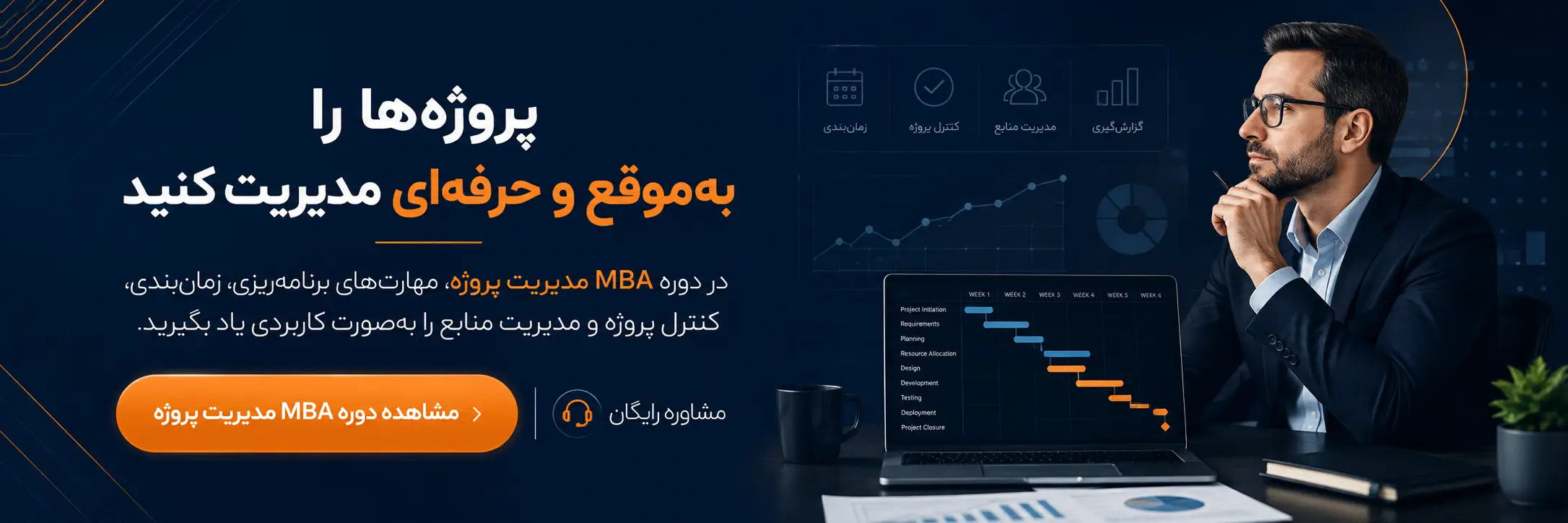 دوره مدیریت پروژه
