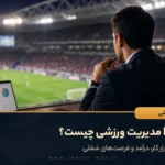 MBA مدیریت ورزشی چیست؟