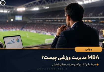 MBA مدیریت ورزشی چیست؟