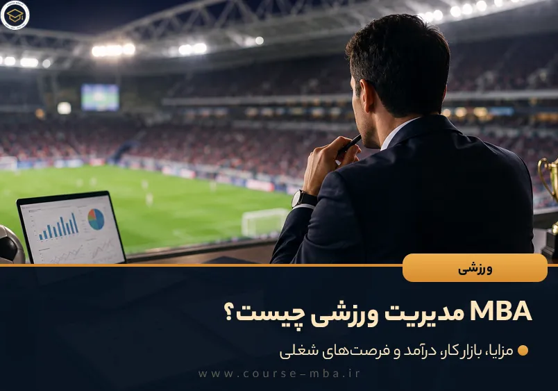 MBA مدیریت ورزشی چیست؟