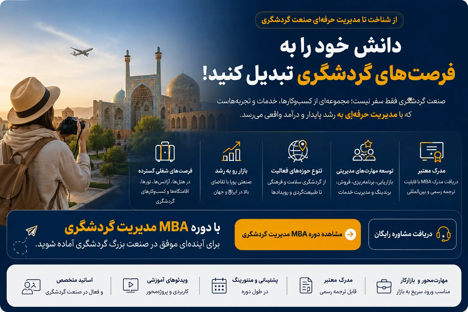 دوره مدیریت گردشگری