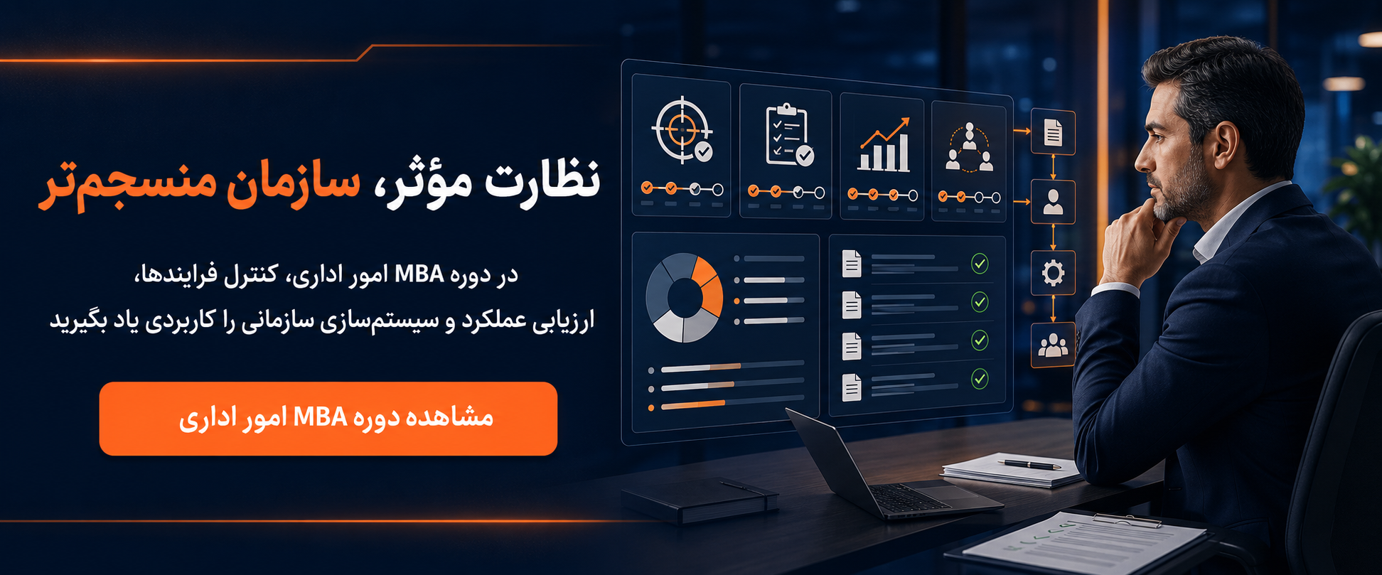 دوره MBA امور اداری و سازمانی