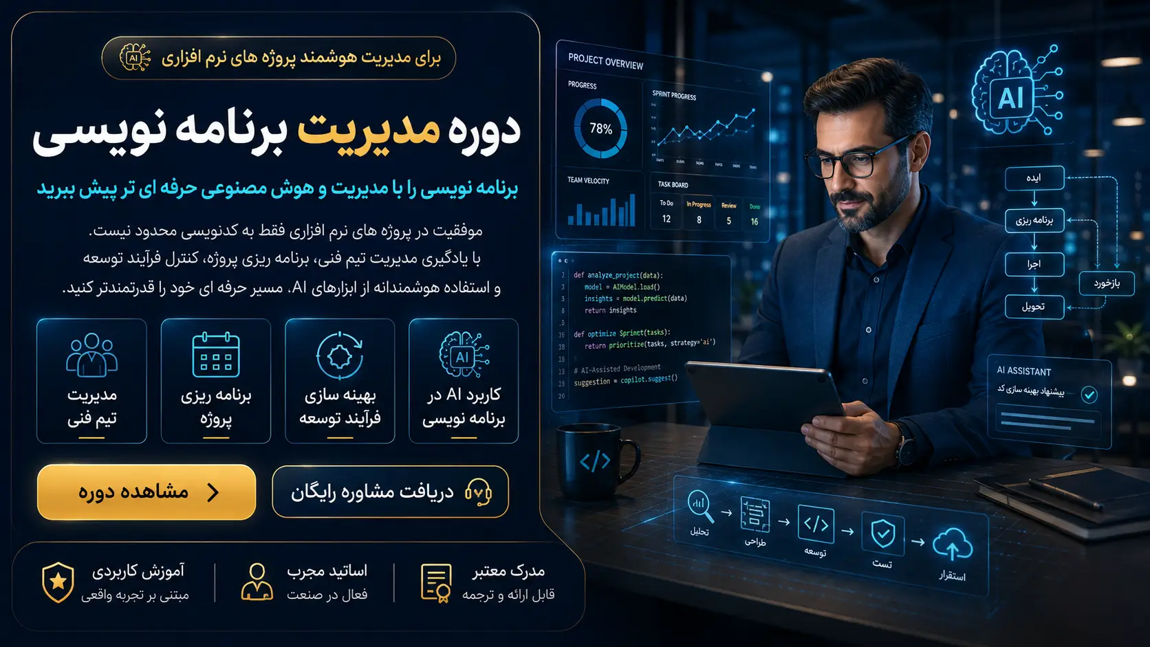 دوره مدیریت برنامه نویسی