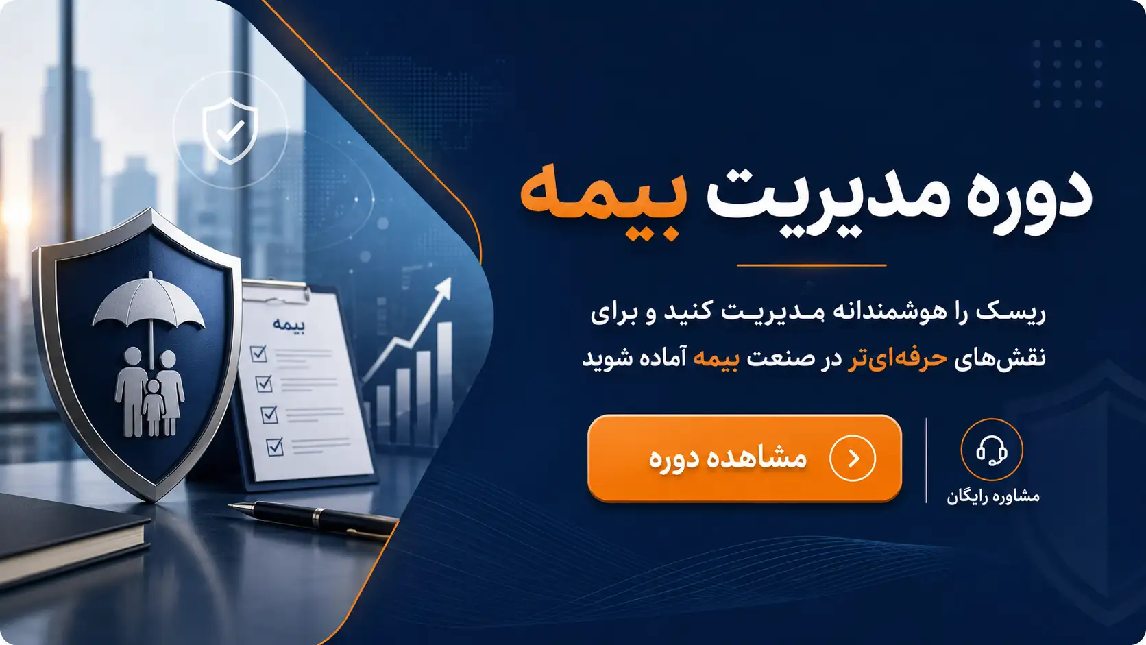 دوره مدیریت بیمه