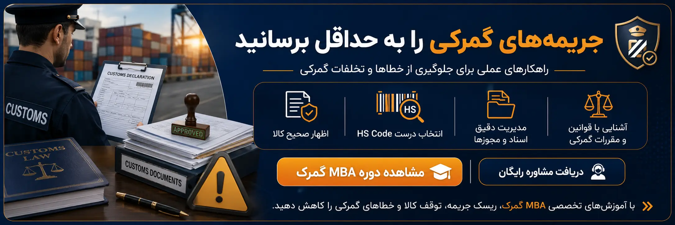 دوره مدیریت گمرک