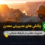 چالش های مدیریت معدن