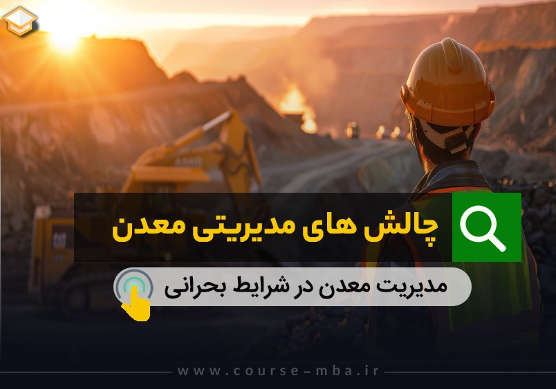 چالش های مدیریت معدن