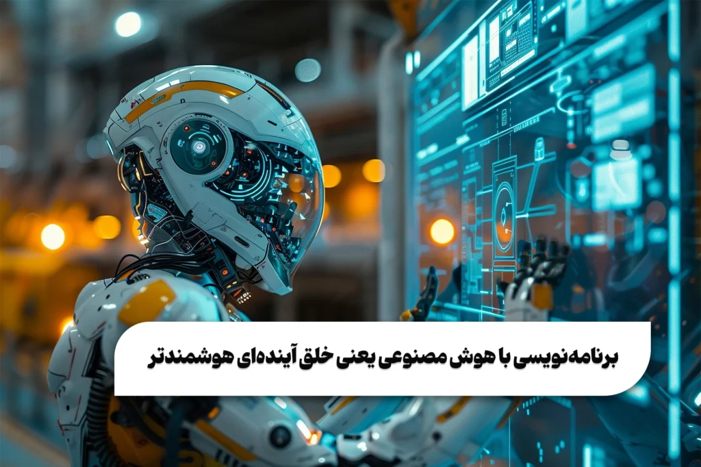 آینده برنامه نویسی با هوش مصنوعی چگونه است؟