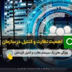 اهمیت نظارت و کنترل در سازمان