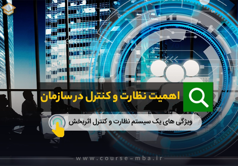 اهمیت نظارت و کنترل در سازمان