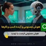 هوش مصنوعی و اینده کسب و کار ها