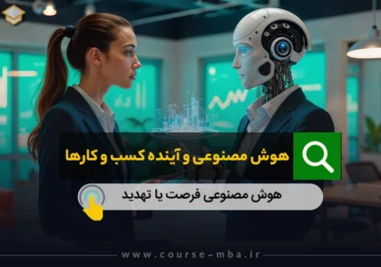 هوش مصنوعی و اینده کسب و کار ها