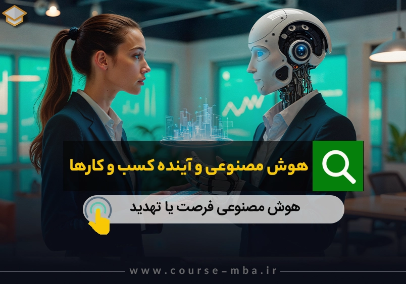 هوش مصنوعی و اینده کسب و کار ها