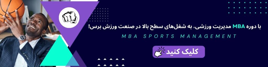mba مدیریت ورزشی
