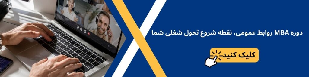 دوره mba روابط عمومی 