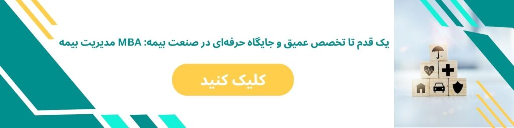 mba مدیریت بیمه
