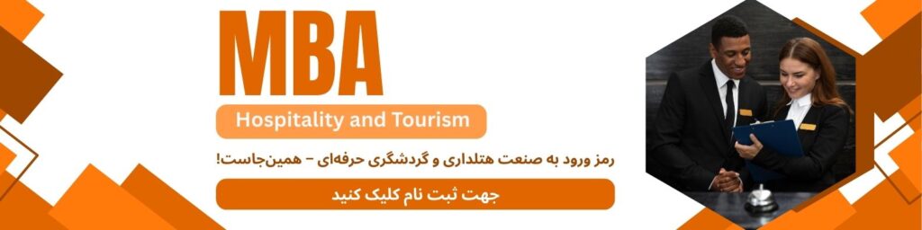 mba هتلداری