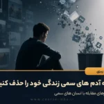چگونه آدم های سمی زندگی خود را حذف کنیم؟