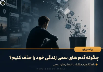 چگونه آدم های سمی زندگی خود را حذف کنیم؟