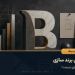 الفبای برند سازی