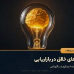 ایده های خلاق در بازاریابی